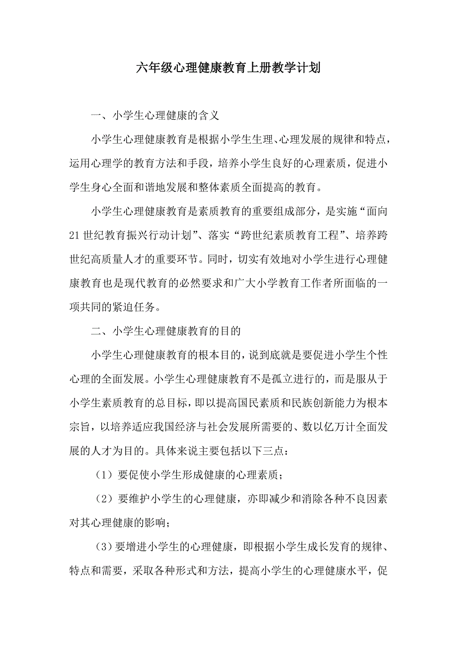 六年级心理健康教育上册教学计划_第1页