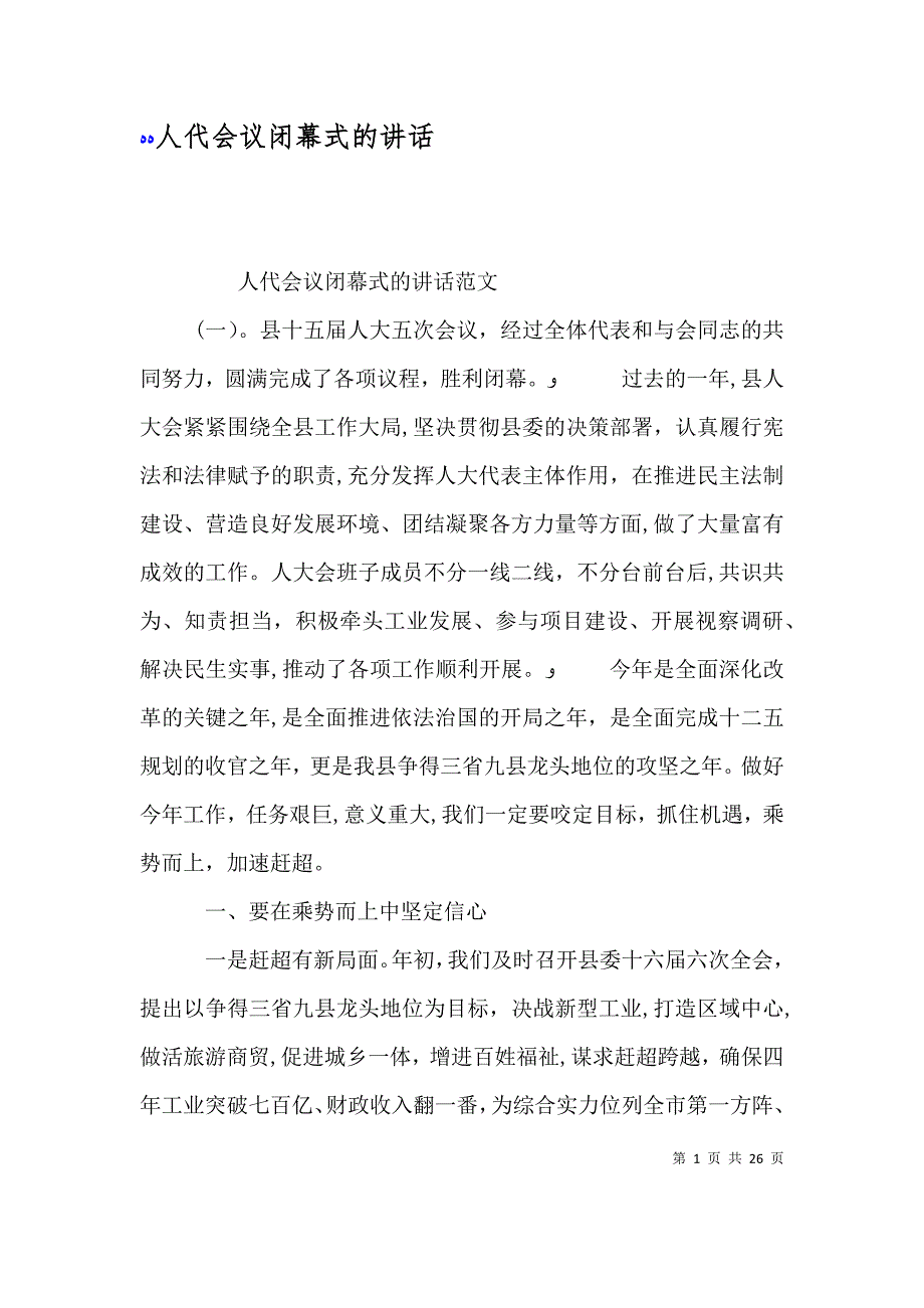 人代会议闭幕式的讲话_第1页