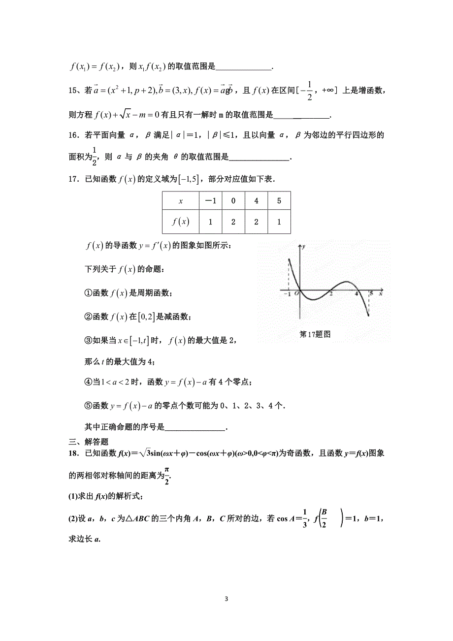 函数、三角、向量、数列章节测试.doc_第3页