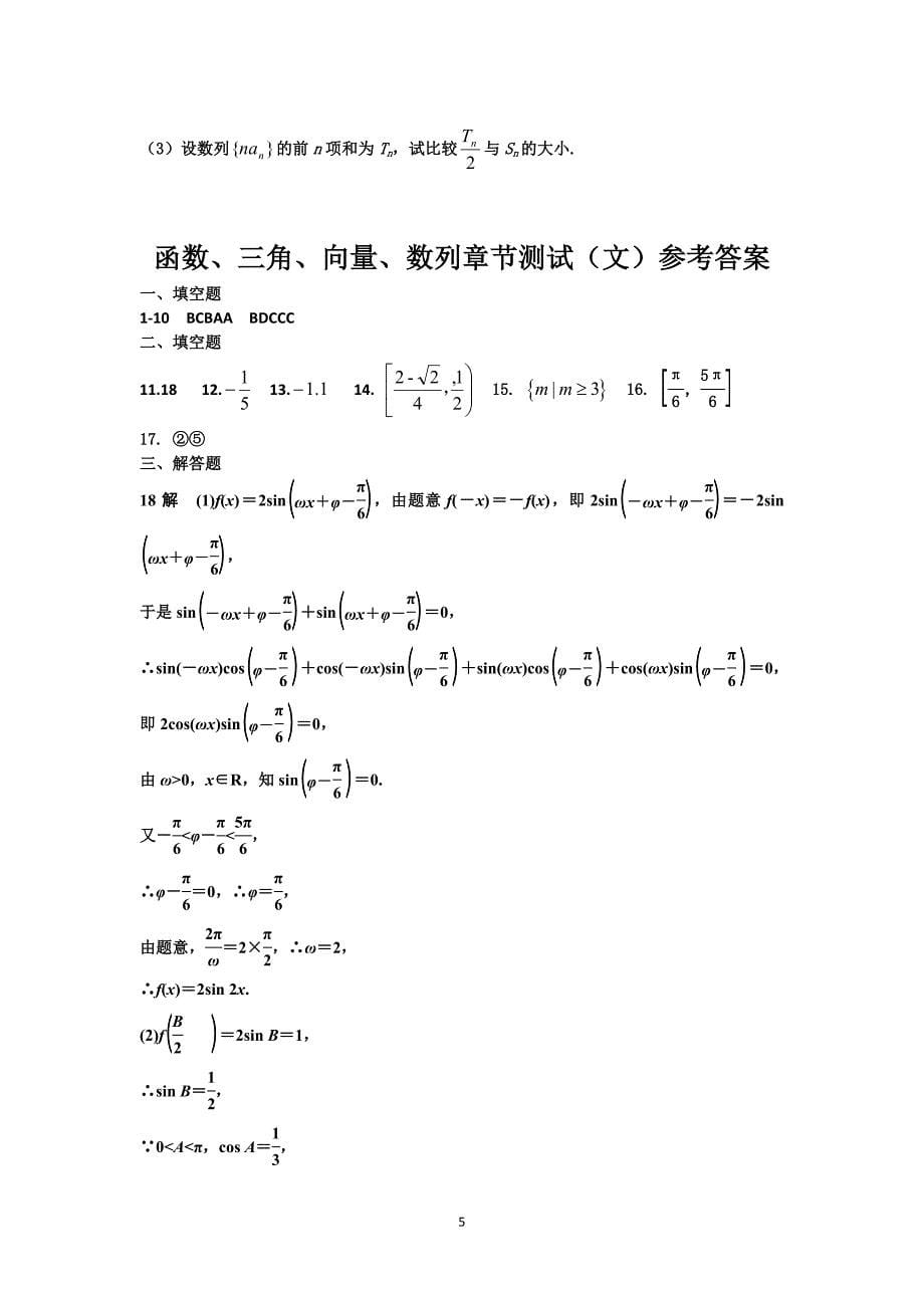 函数、三角、向量、数列章节测试.doc_第5页