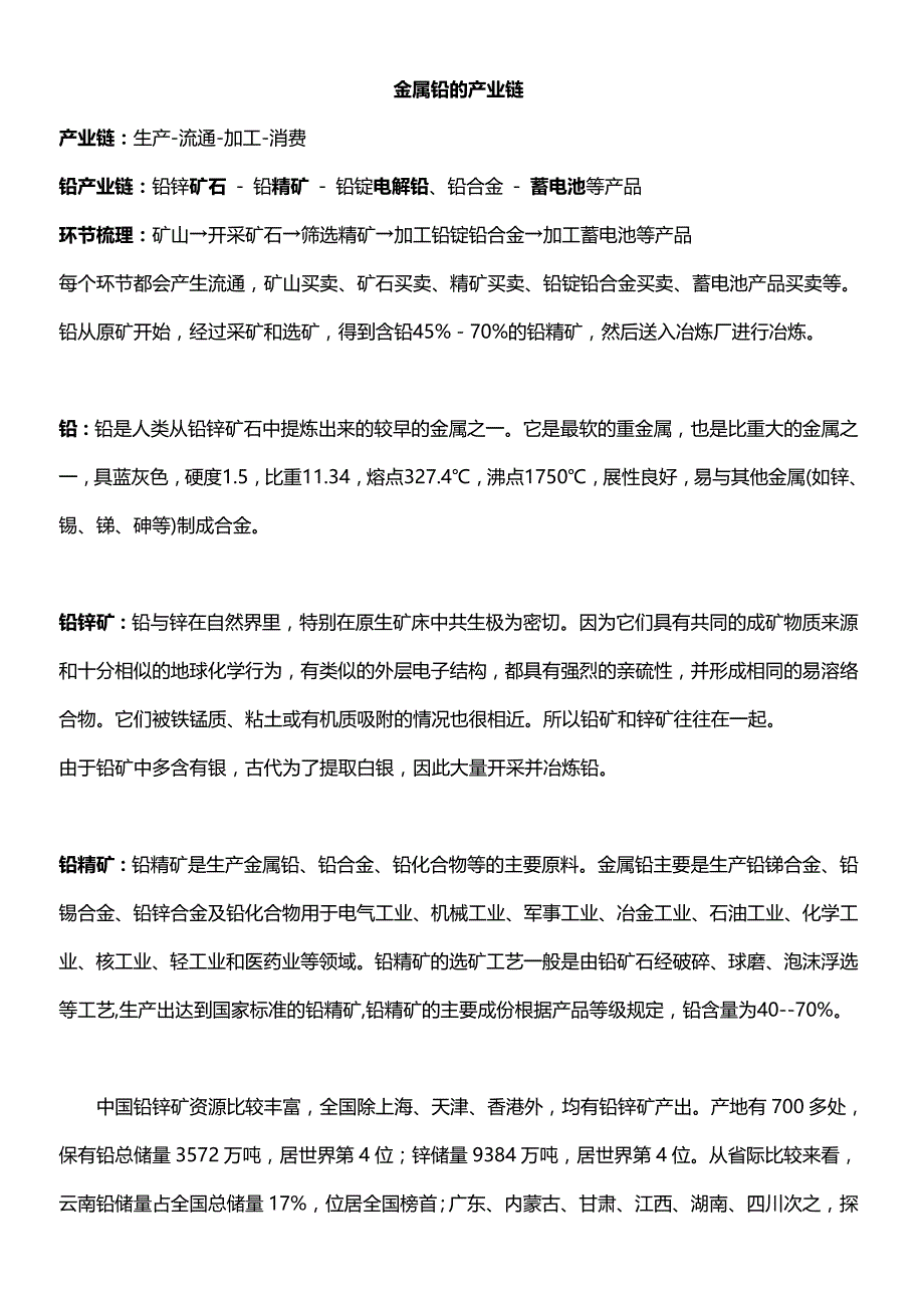 金属铅的产业链 (2).doc_第1页