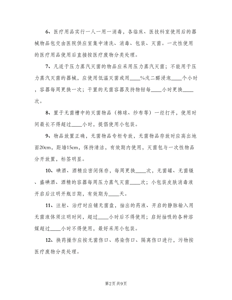 病房消毒隔离管理制度标准样本（4篇）_第2页