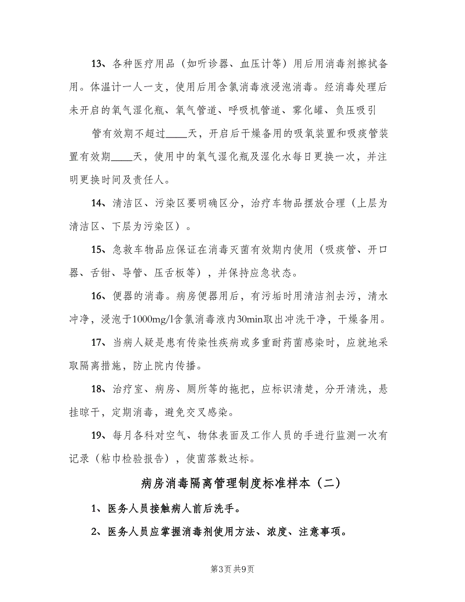 病房消毒隔离管理制度标准样本（4篇）_第3页