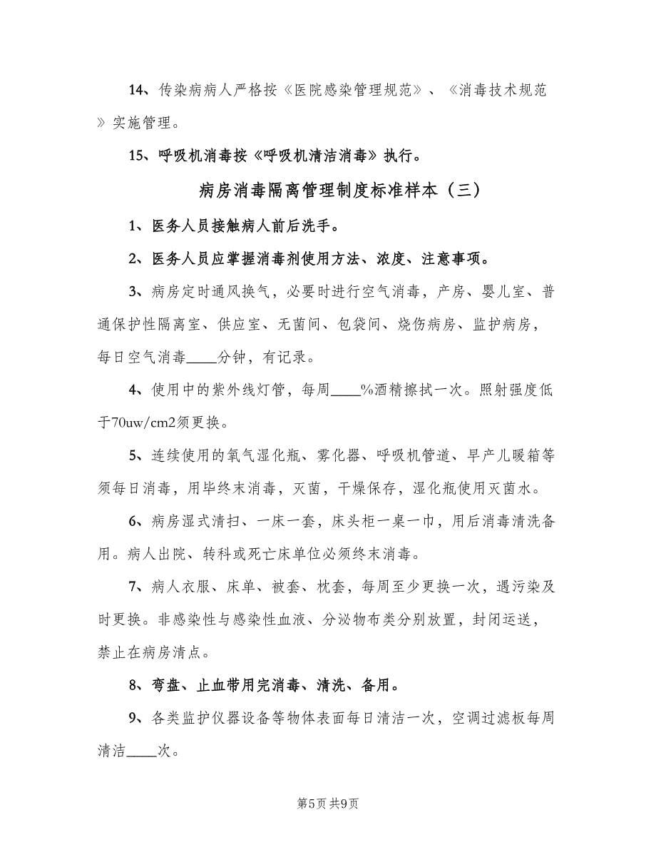 病房消毒隔离管理制度标准样本（4篇）_第5页