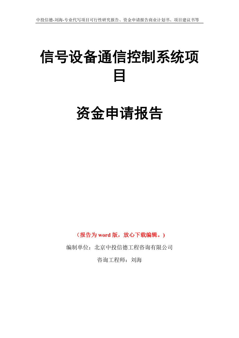 信号设备通信控制系统项目资金申请报告模板_第1页