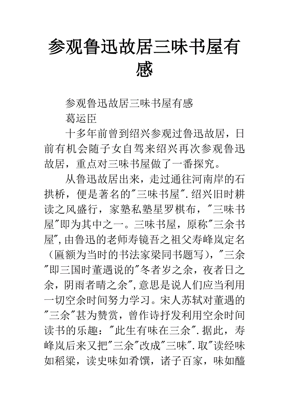 参观鲁迅故居三味书屋有感.docx_第1页