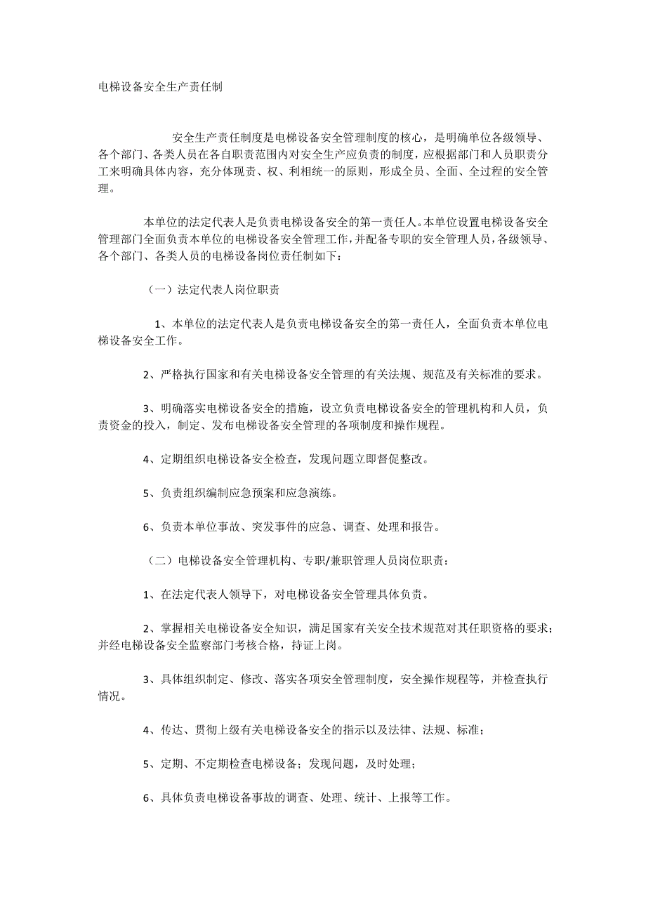 电梯设备安全生产责任制_第1页