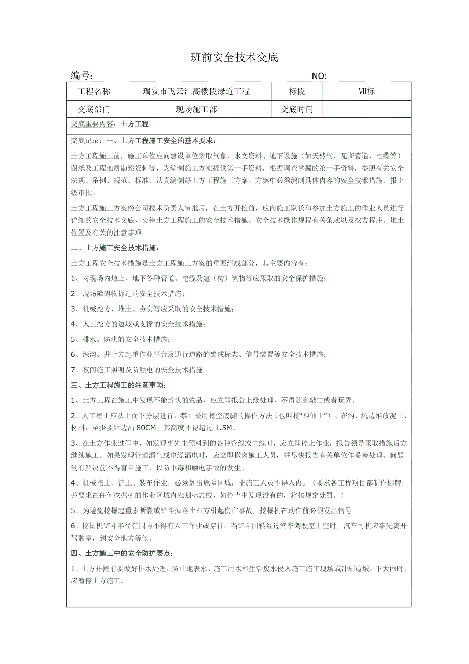 班前安全技术交底.docx_第2页