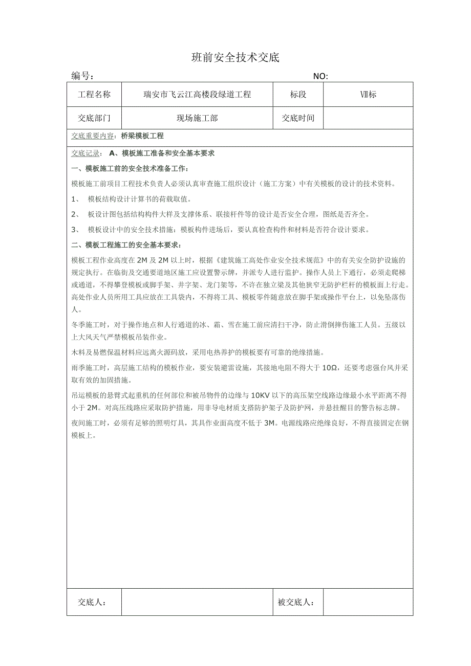 班前安全技术交底.docx_第4页