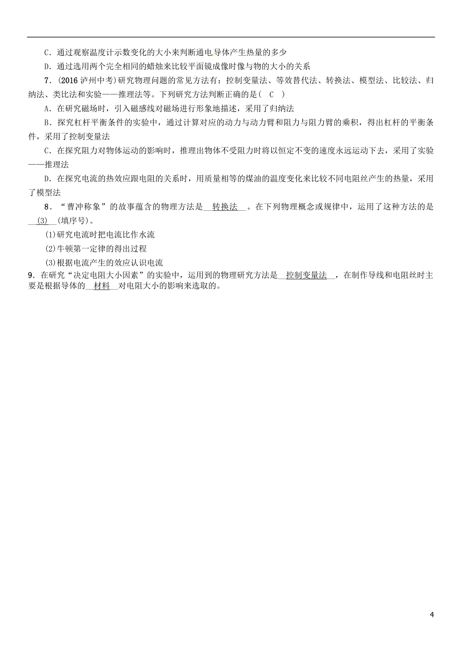 中考物理命题研究 第二编 重点题型专题突破篇 专题三 物理研究方法试题1_第4页