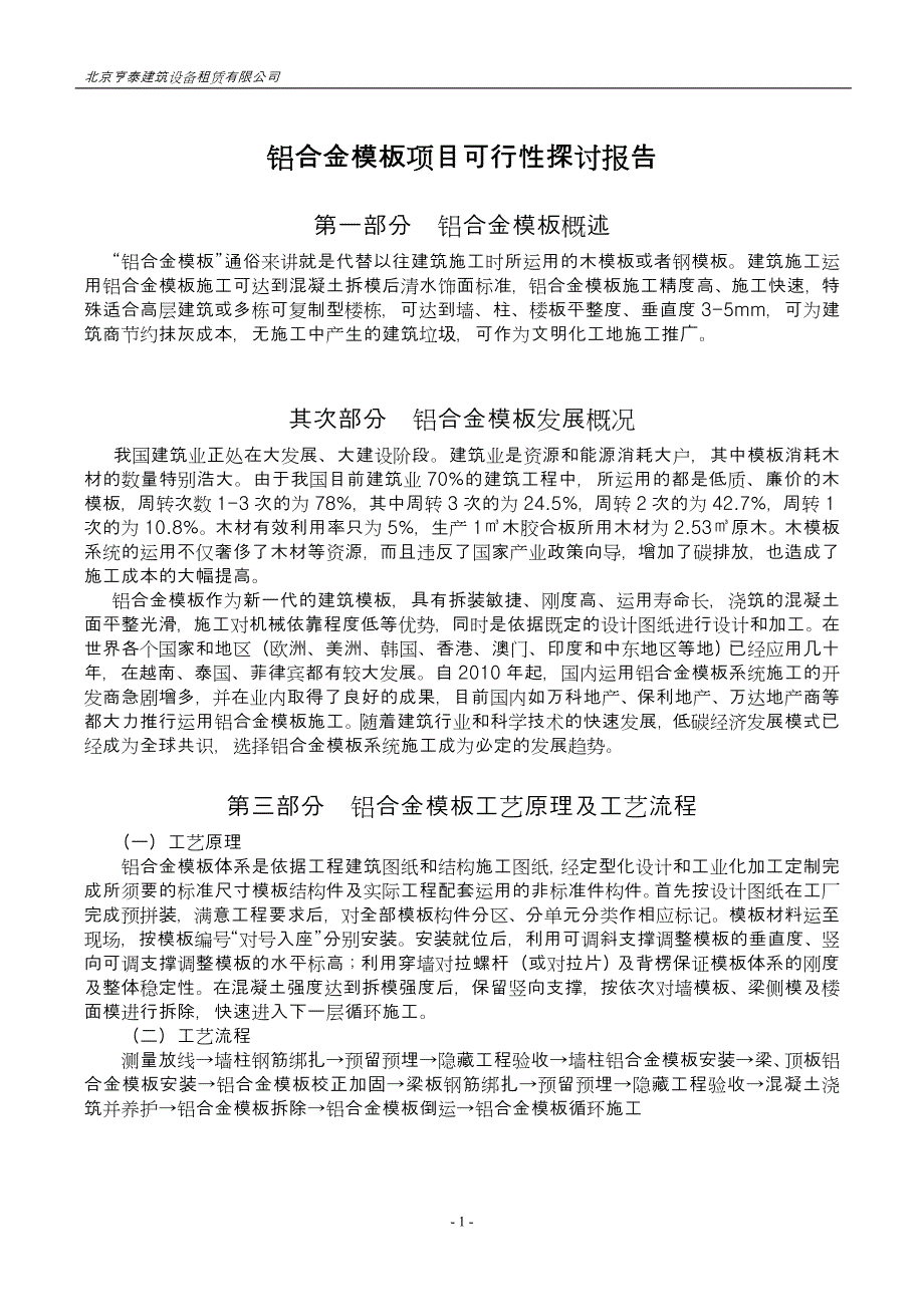 铝合金模板项目可行性报告_第1页