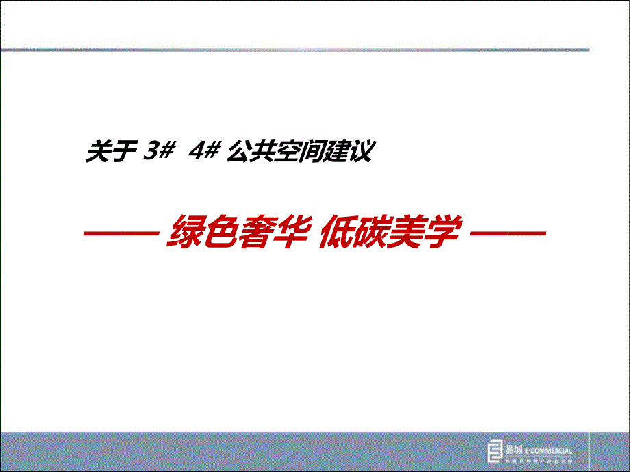 光耀东方响螺湾项目公共空间建议_第2页