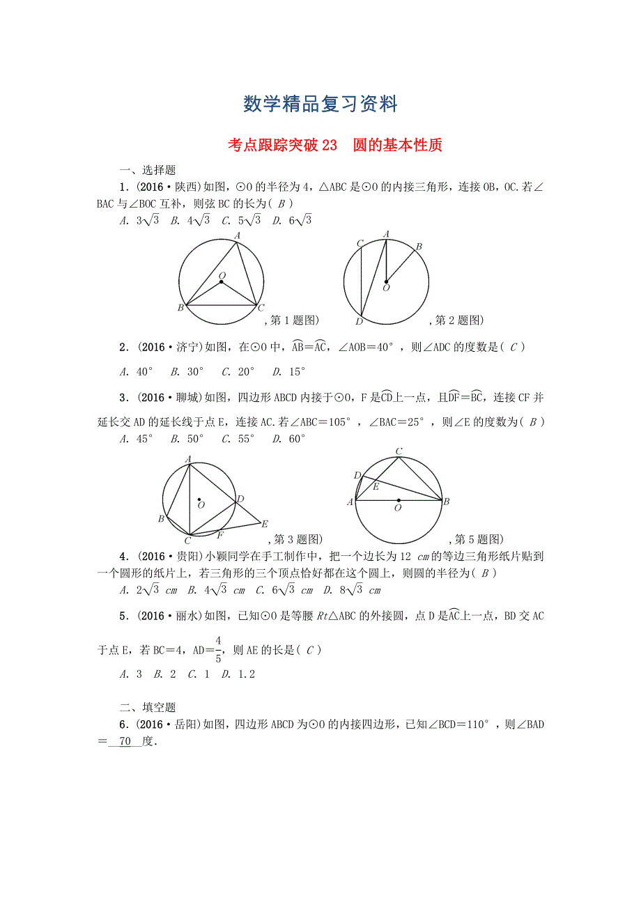 陕西地区中考数学第6章 图形的性质二跟踪突破23 圆的基本性质试题_第1页