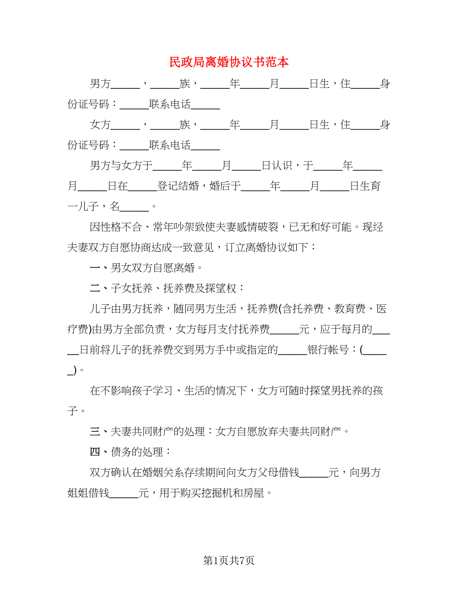 民政局离婚协议书范本(3)_第1页