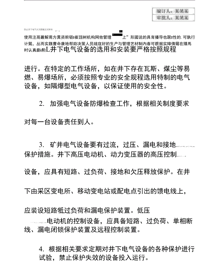 防止井下电气火灾措施正式样本_第2页