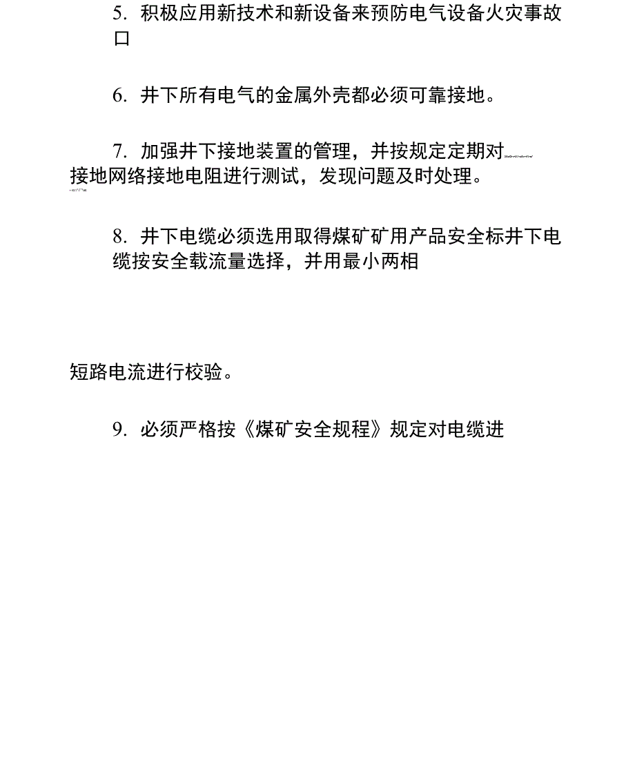 防止井下电气火灾措施正式样本_第3页