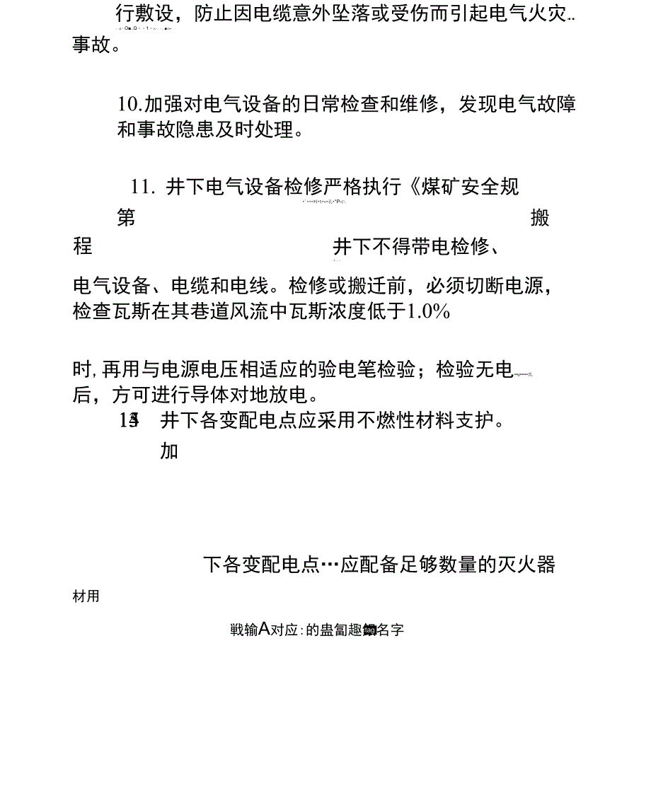 防止井下电气火灾措施正式样本_第4页