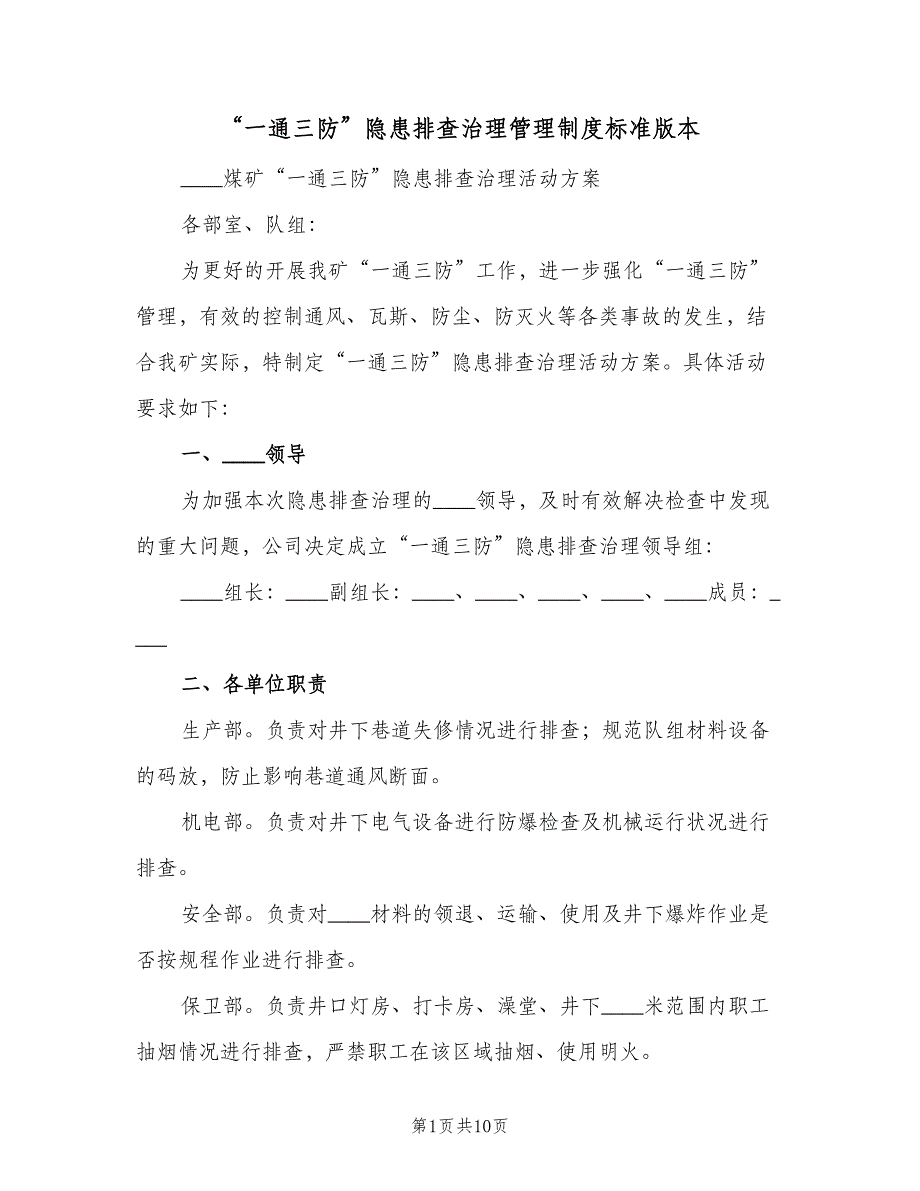 “一通三防”隐患排查治理管理制度标准版本（2篇）_第1页