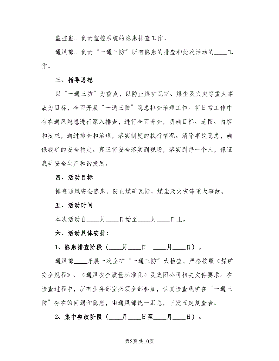 “一通三防”隐患排查治理管理制度标准版本（2篇）_第2页