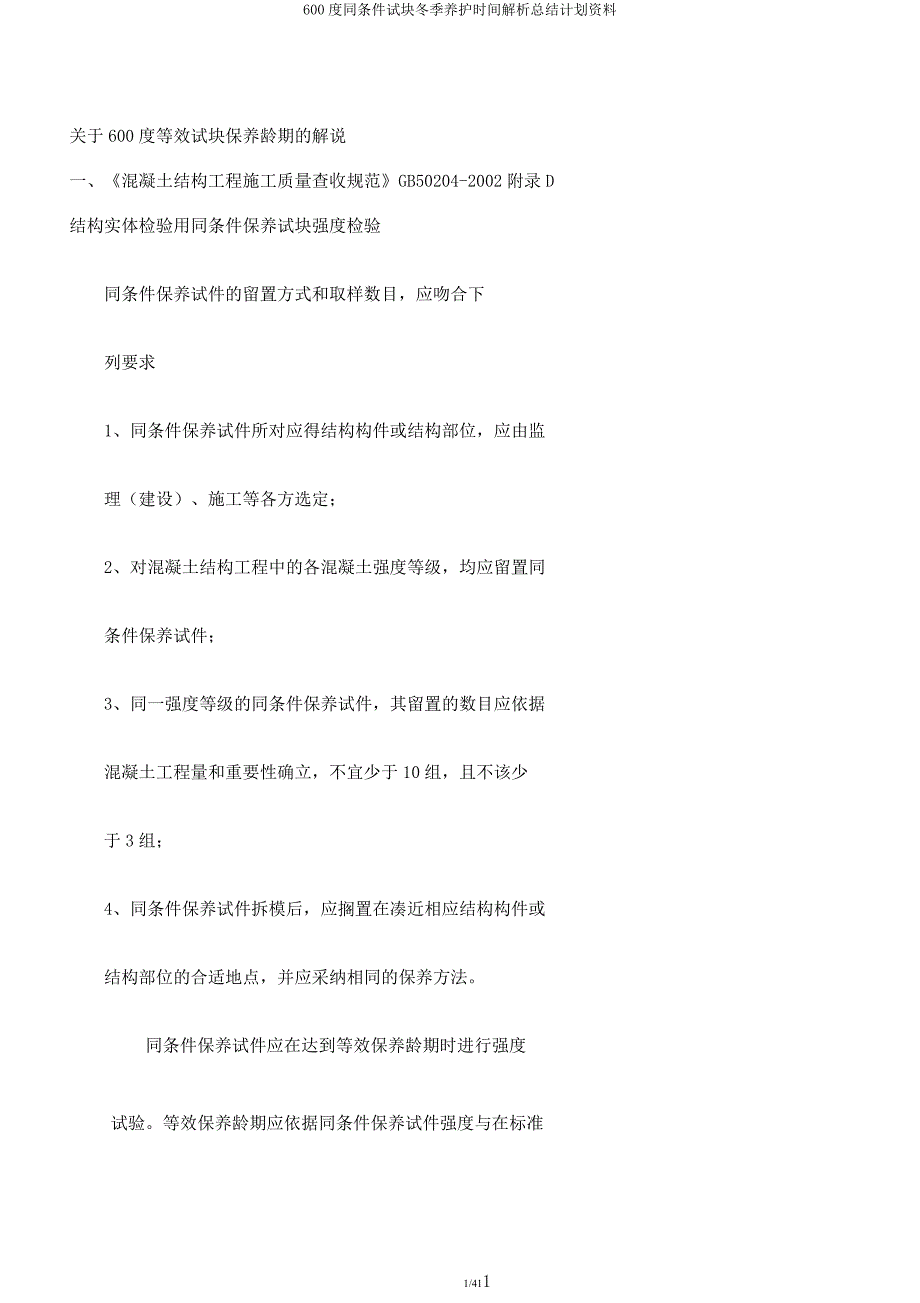 600度同条件试块冬季养护时间解析总结计划资料.docx_第1页