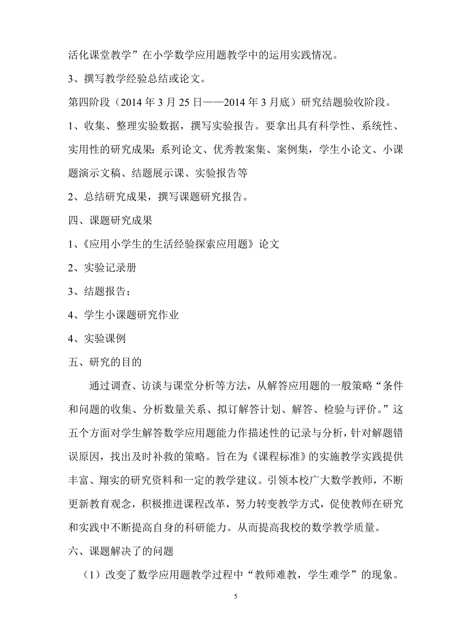 如何提高小学生的应用题解答能力课题研究.doc_第5页