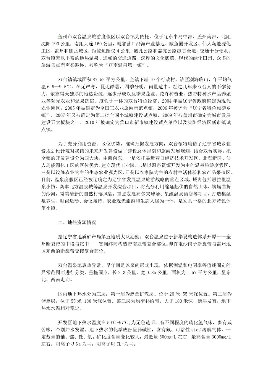 营口双台生态温泉旅游度假区.doc_第2页