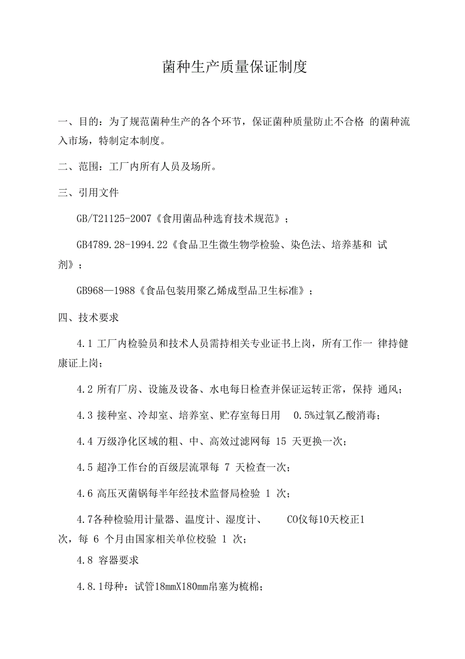 菌种生产质量保证制度_第1页