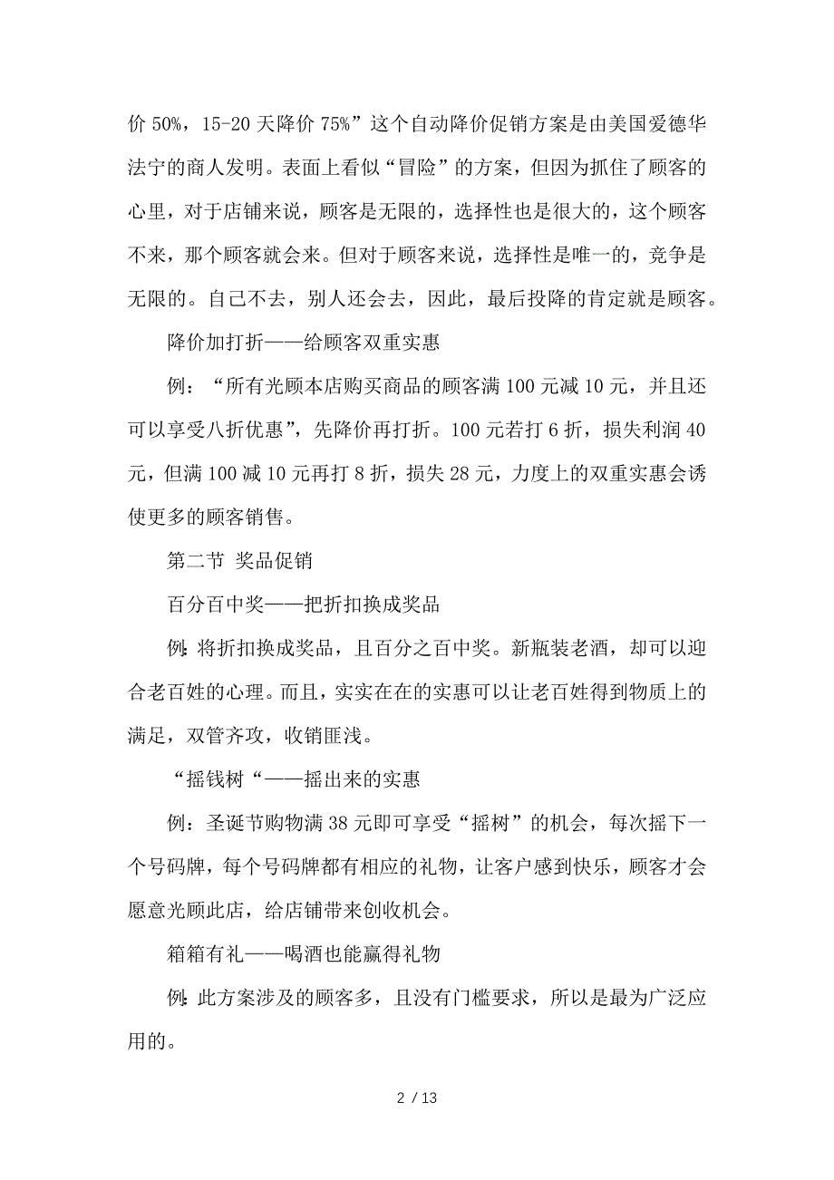 促销活动方案大全-有关促销活动的策划方案范文-文秘知识参考_第2页