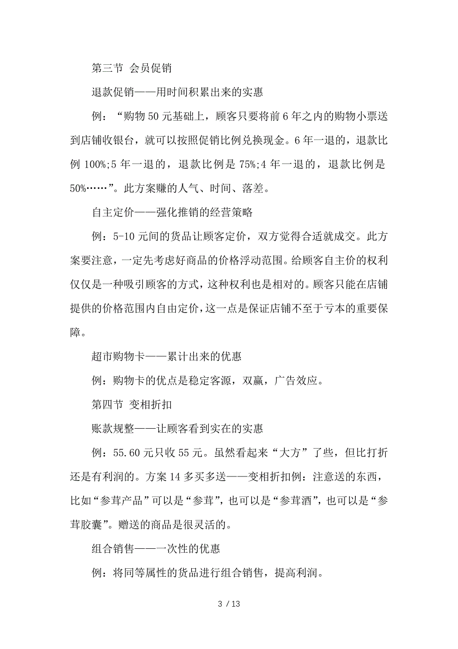 促销活动方案大全-有关促销活动的策划方案范文-文秘知识参考_第3页