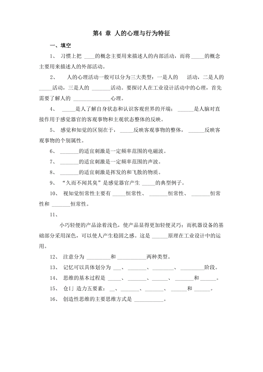 第4章 人的心理与行为特征_第1页