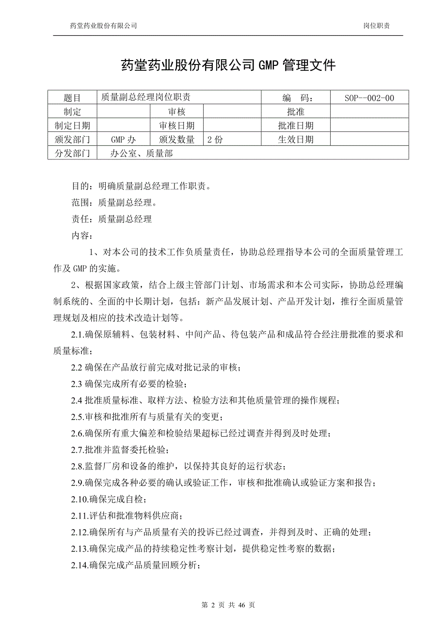 药堂药业股份有限公司GMP管理文件岗位职责_第2页