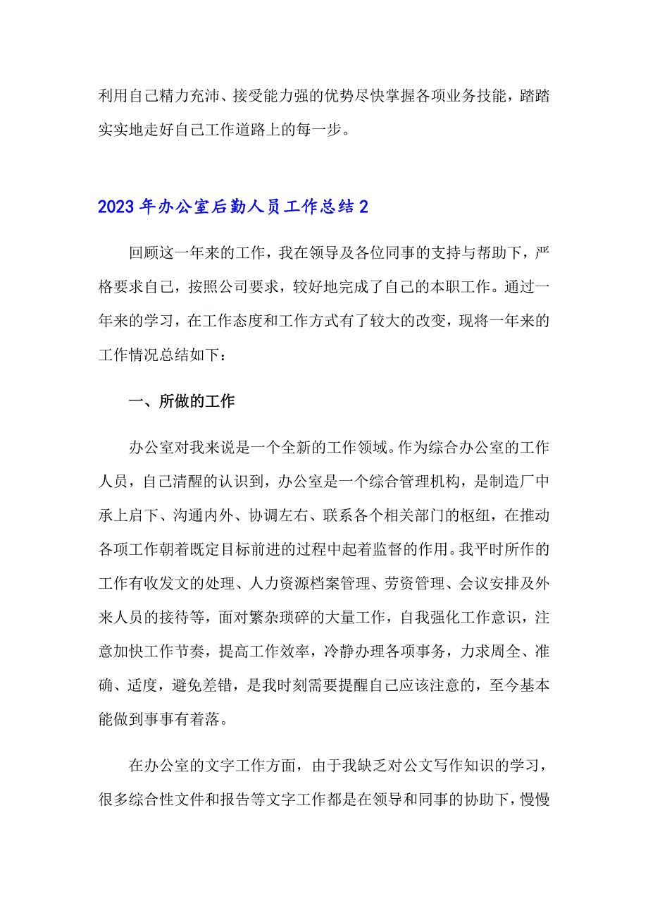 2023年办公室后勤人员工作总结_第4页