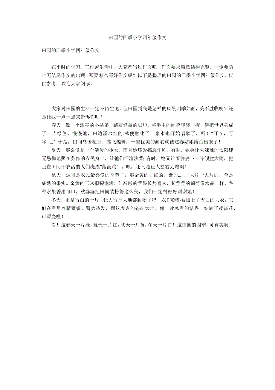 田园的四季小学四年级作文_第1页