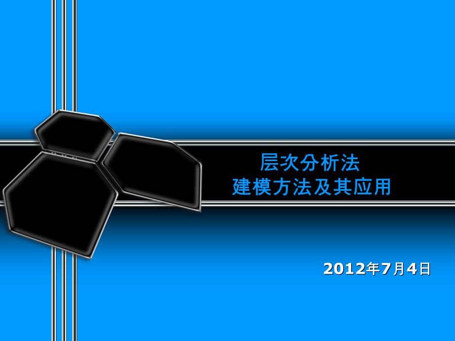 层次分析法建模方法及其应用_第1页