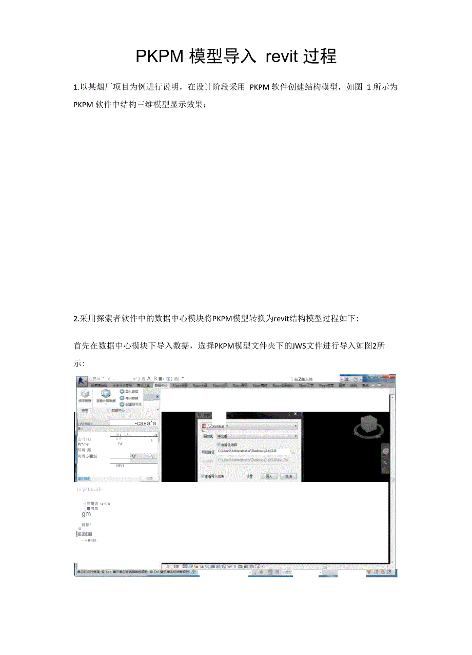 PKPM转为revit模型步骤_第1页