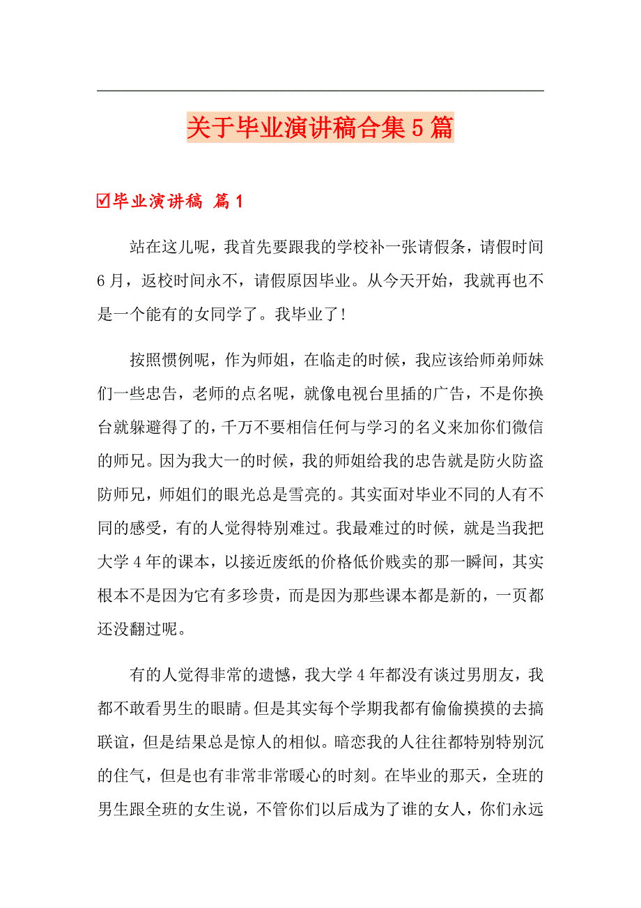 关于毕业演讲稿合集5篇_第1页