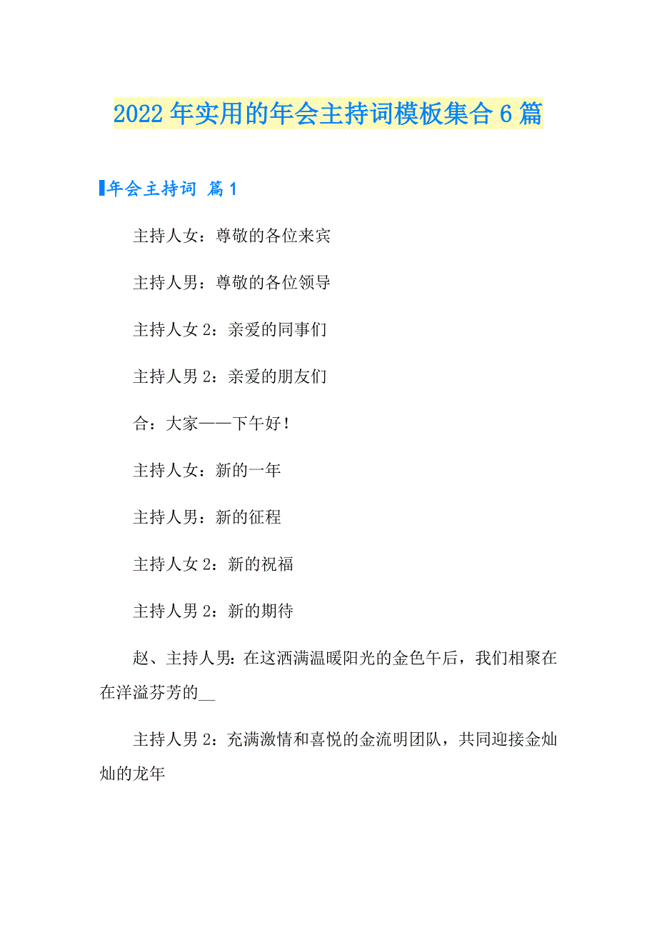 2022年实用的年会主持词模板集合6篇_第1页