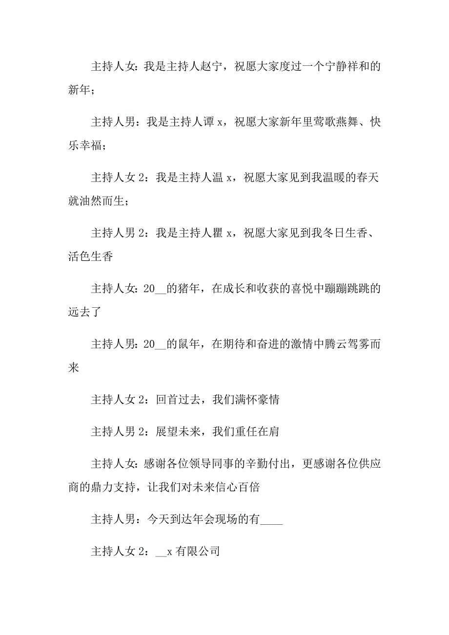 2022年实用的年会主持词模板集合6篇_第2页