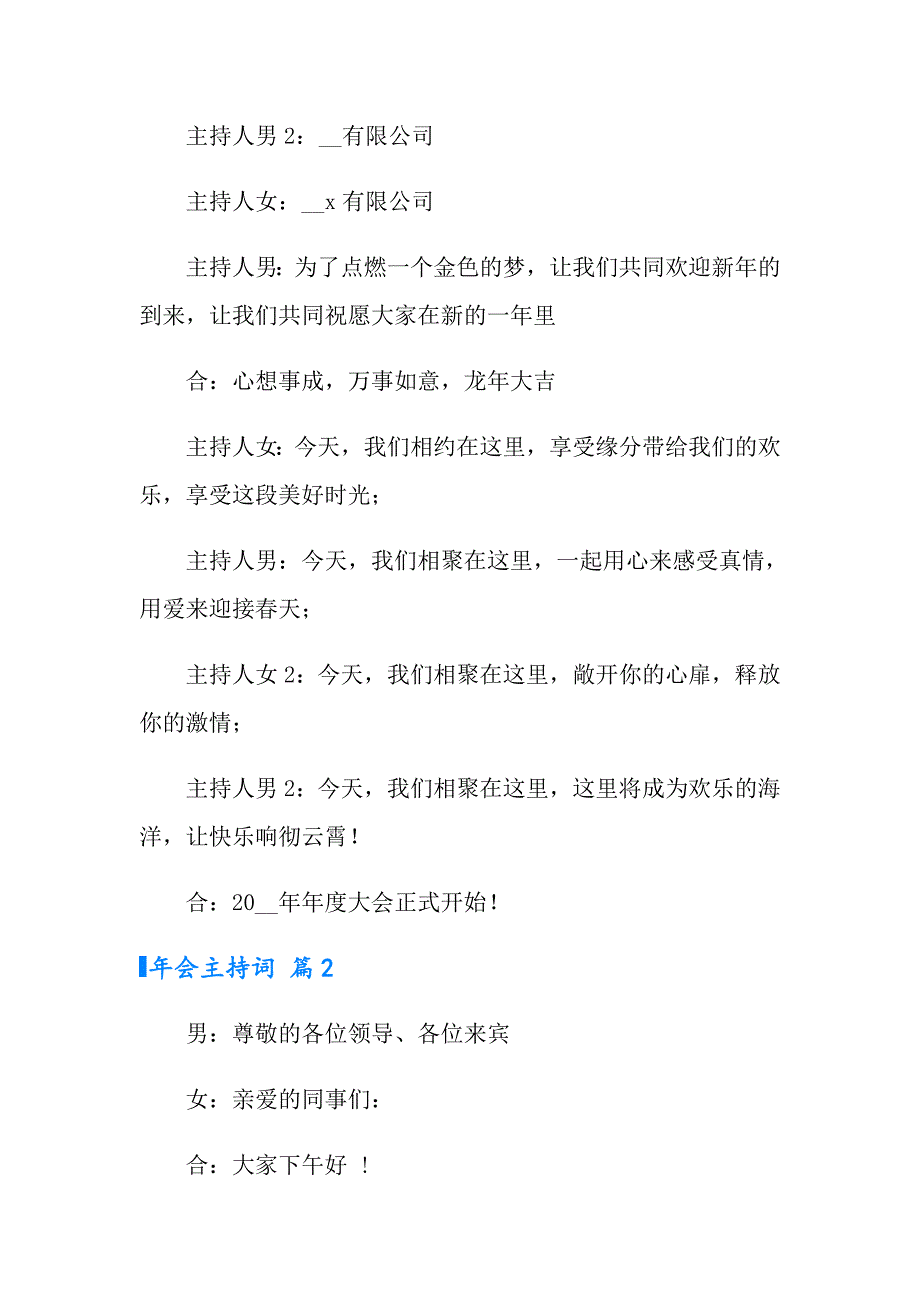 2022年实用的年会主持词模板集合6篇_第3页