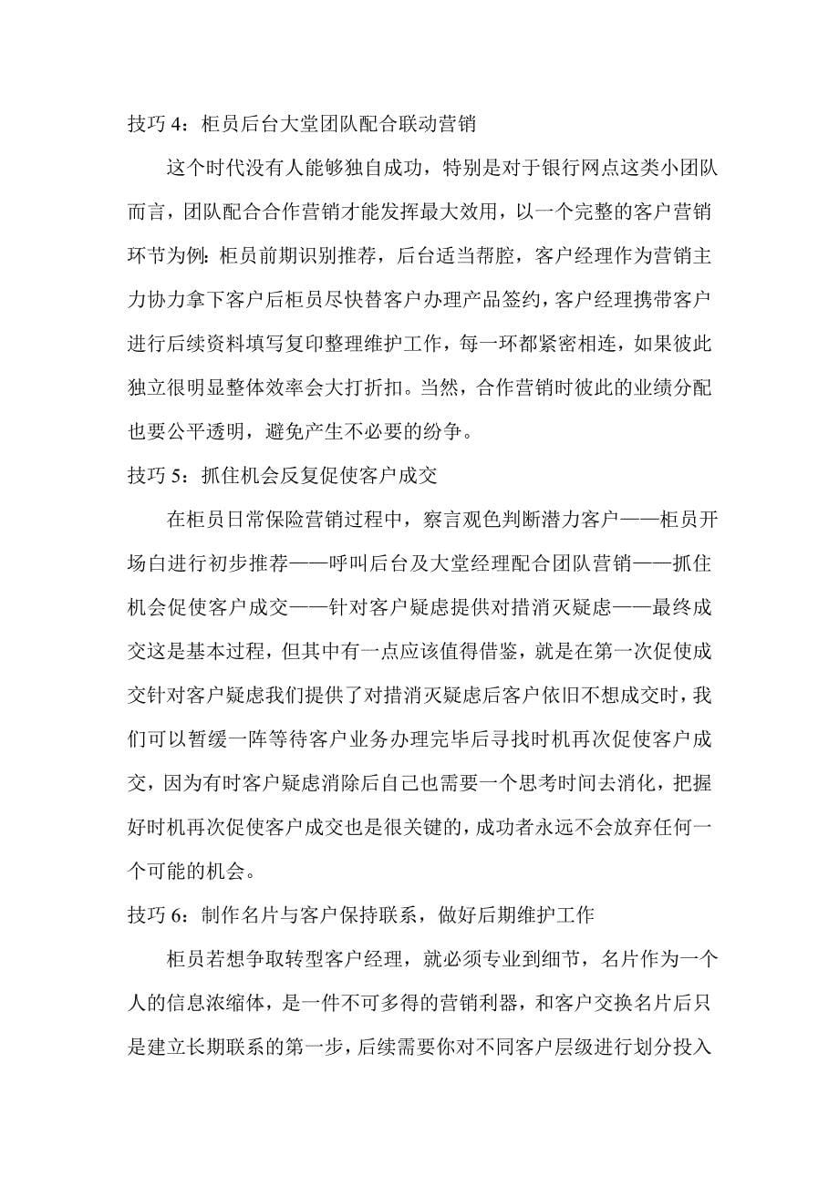 使你的人生立足于不败之地—浅谈银行柜员保险营销技巧_第5页