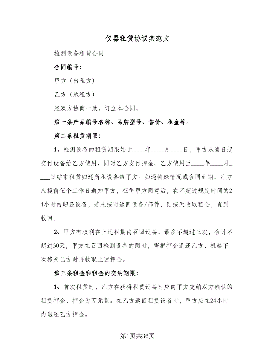 仪器租赁协议实范文（10篇）_第1页