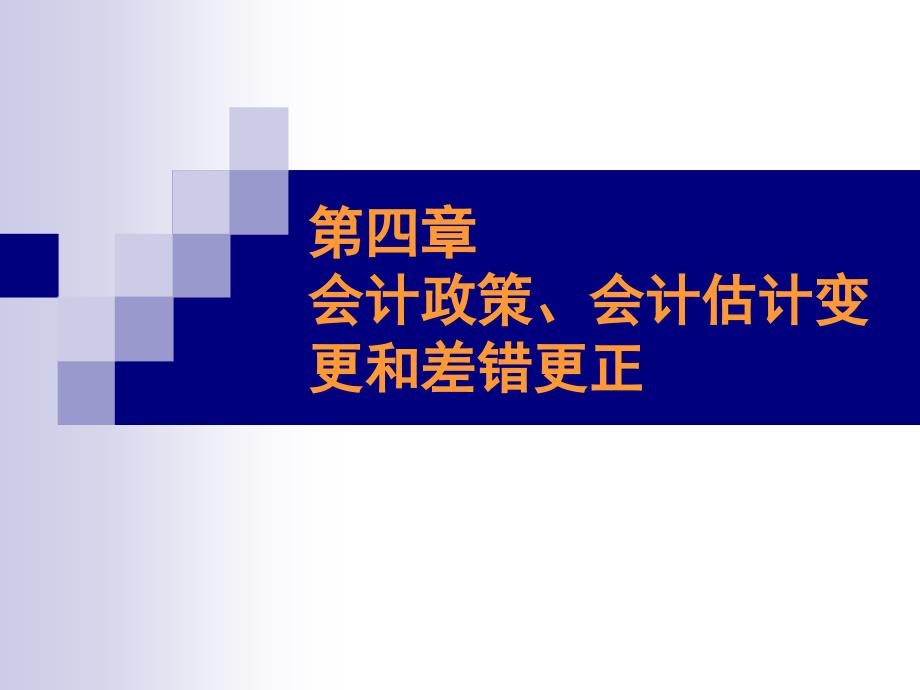 会计政策会计估计变更优秀课件_第1页