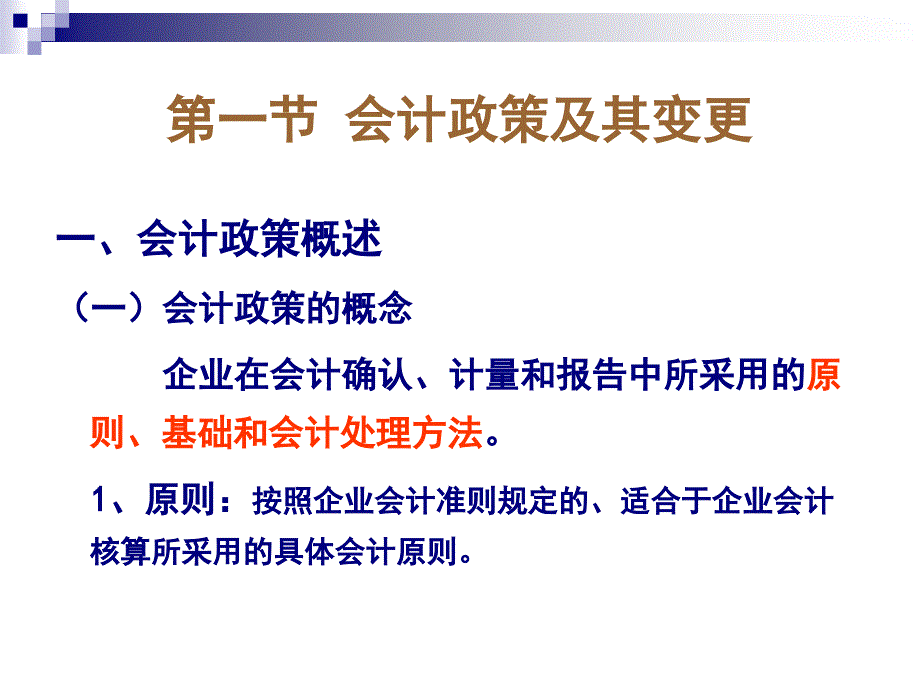 会计政策会计估计变更优秀课件_第2页