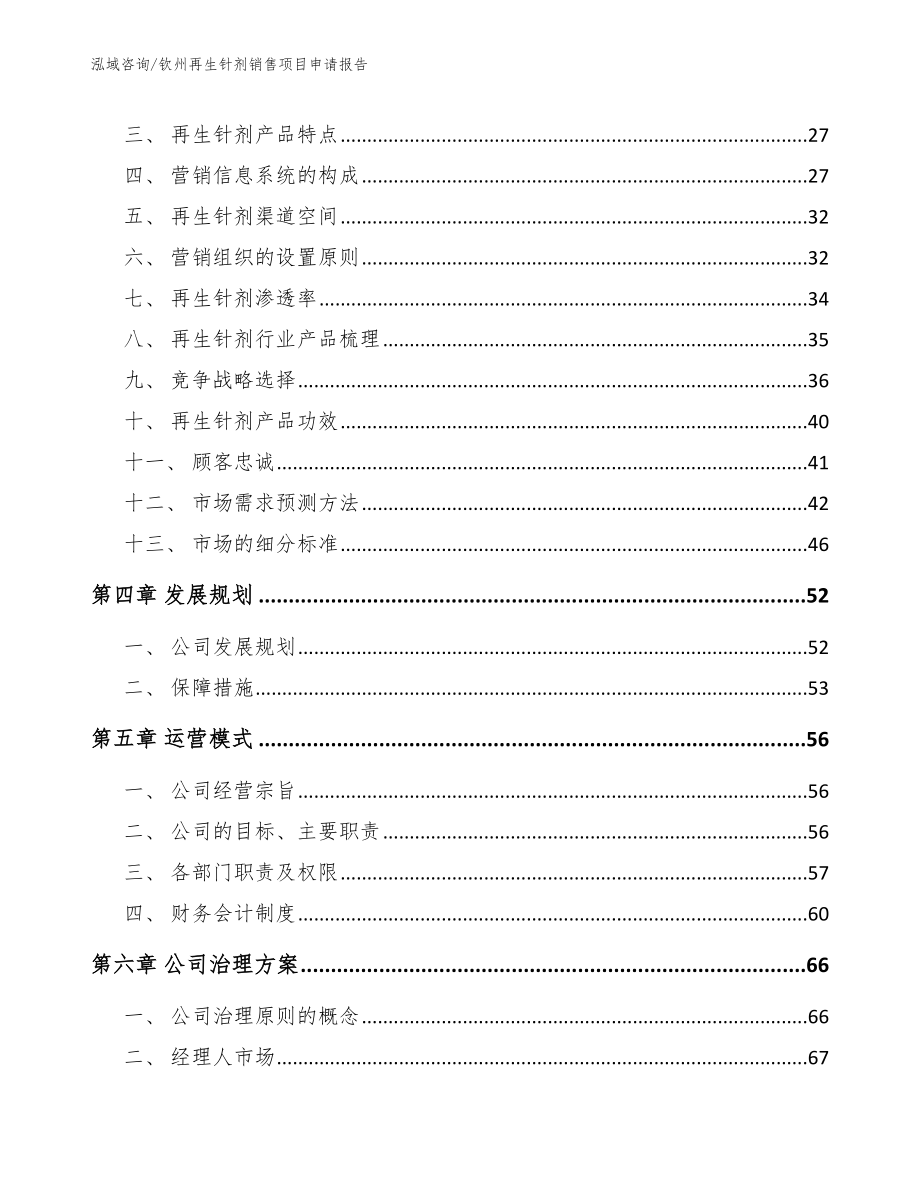 钦州再生针剂销售项目申请报告（参考范文）_第2页