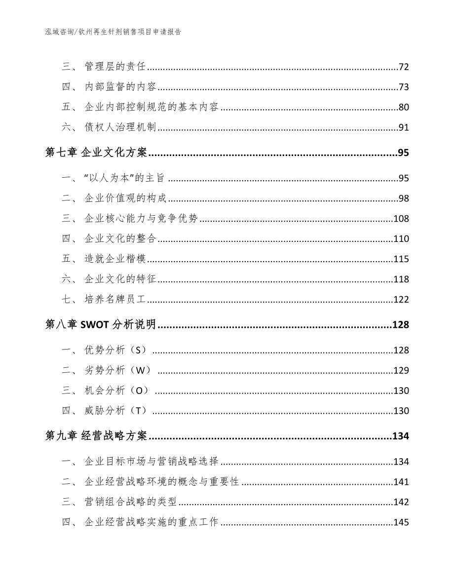 钦州再生针剂销售项目申请报告（参考范文）_第3页