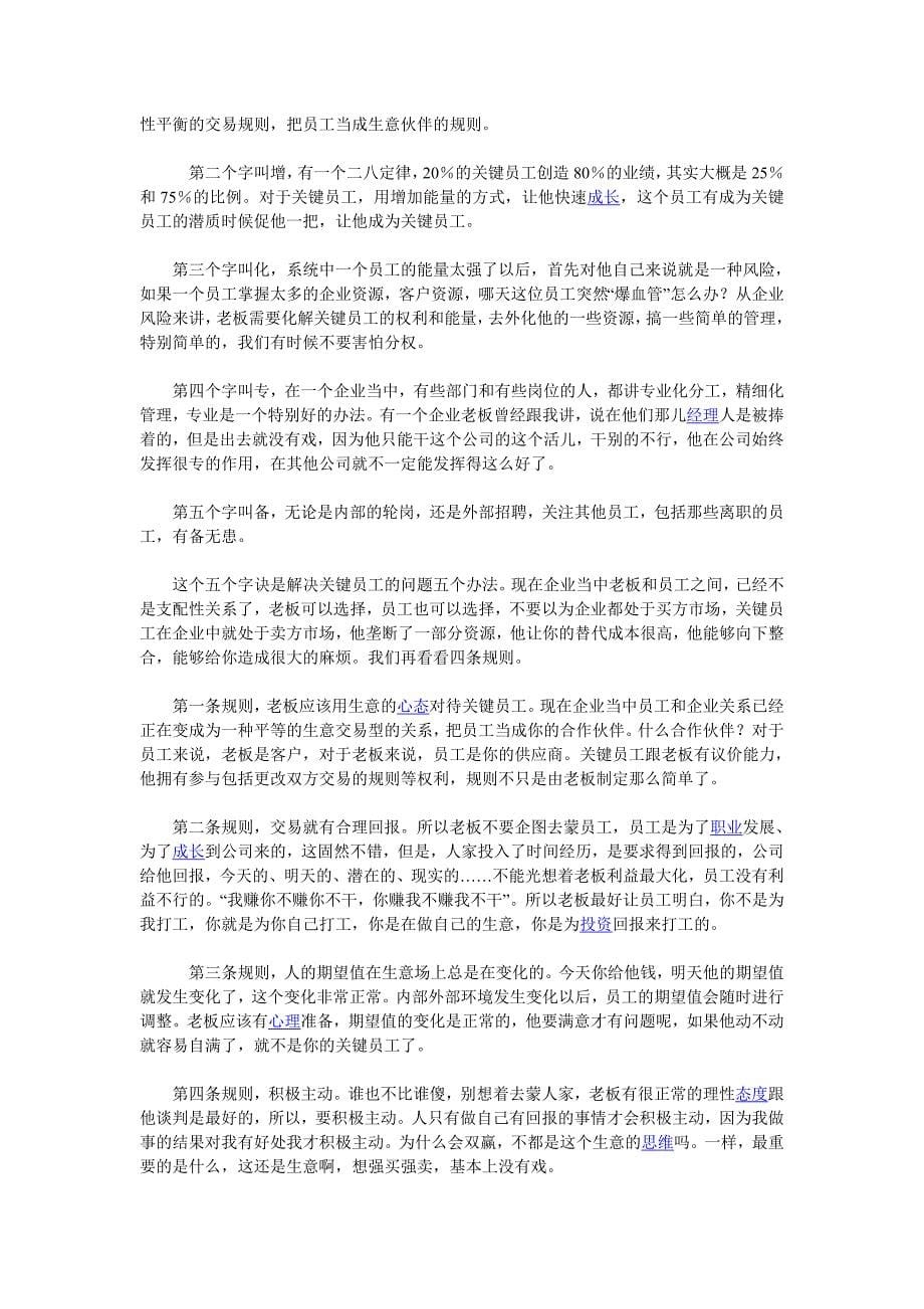 关键员工管理的五字诀、四规则.doc_第5页