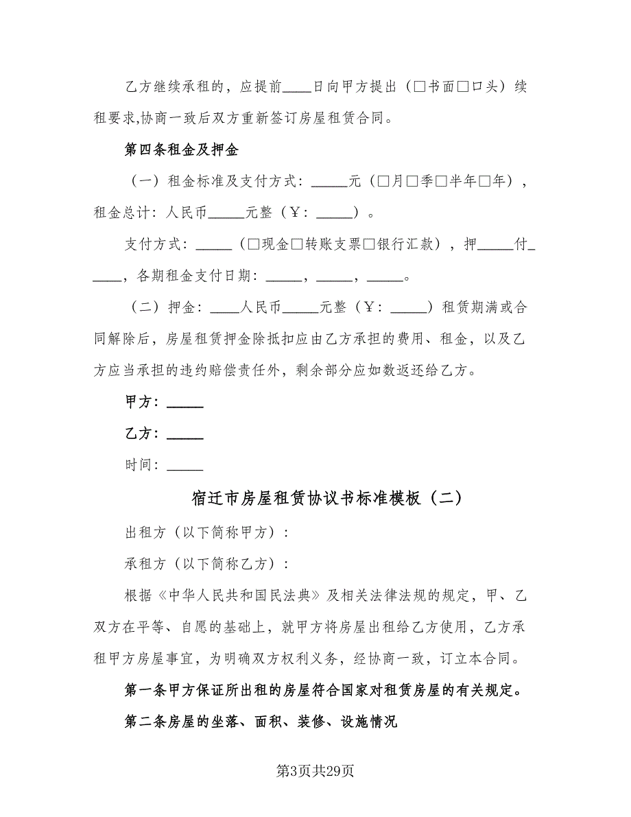 宿迁市房屋租赁协议书标准模板（9篇）_第3页