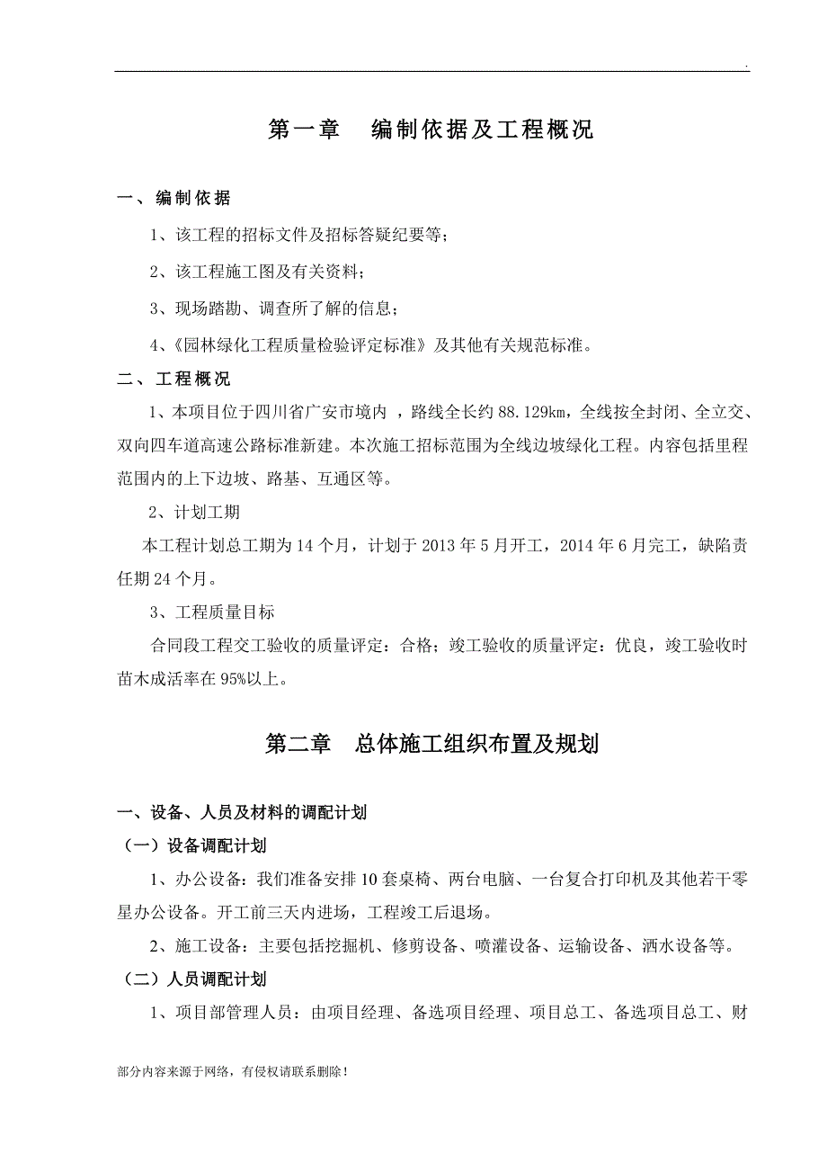 高速边坡绿化施工组织设计方案.doc_第1页