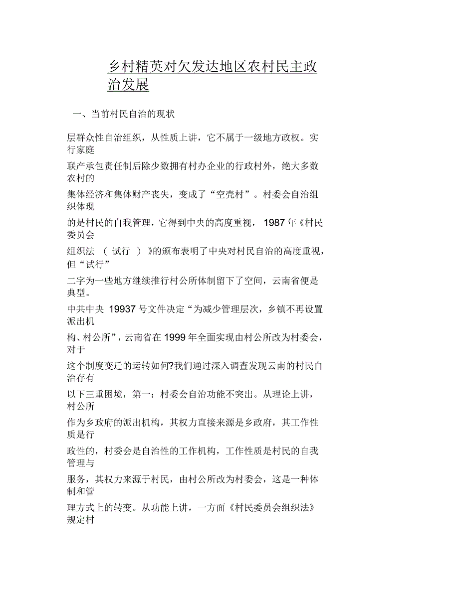 乡村精英对欠发达地区农村民主政治发展_第1页