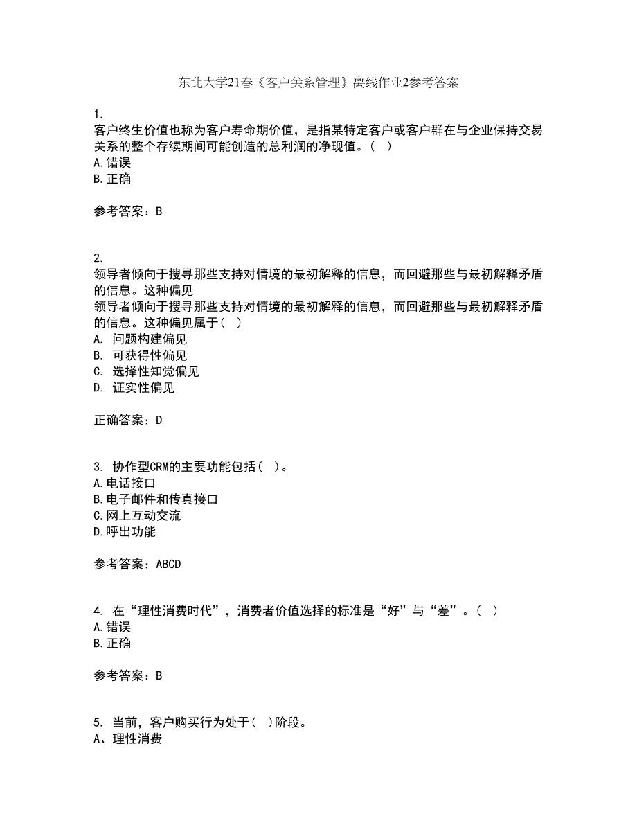 东北大学21春《客户关系管理》离线作业2参考答案26_第1页